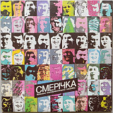 Смерічка - Порізала-м пальчик