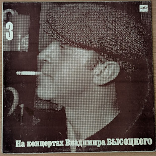 Владимир Высоцкий - На концертах Владимира Высоцкого № 3