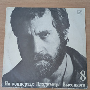 Владимир Высоцкий - На концертах Владимира Высоцкого № 8