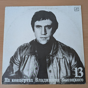 Владимир Высоцкий - На концертах Владимира Высоцкого № 13