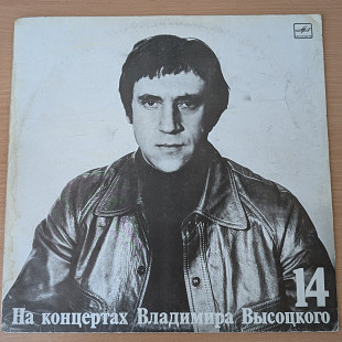 Владимир Высоцкий - На концертах Владимира Высоцкого № 14