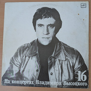 Владимир Высоцкий - На концертах Владимира Высоцкого № 16