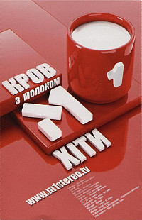 М1 Хіти. Кров З Молоком ( UA )