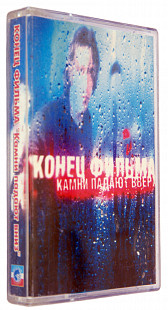 Конец Фильма – Камни Падают Вверх.