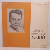 Наталія Ужвій – Творчий Портрет LP 12" (частично сломана) (Прайс 49639)