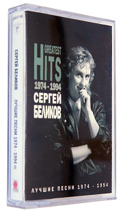 Сергей Беликов – Лучшие Песни 1974-1994 г.г. Лицензионная кассета.