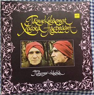 Разыскивается Ходжа Насреддин (2 LP)