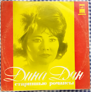 Дина Дян – Старинные Романсы