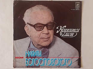 Песни Никиты Богословского Кружится лист