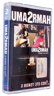 Uma2rmaн = Уматурман – А Может Это Сон?... Лицензионная кассета.