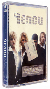 Челси – Челси. Лицензионная кассета.