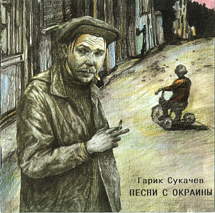 Гарик Сукачев 1996 - Песни с окраины