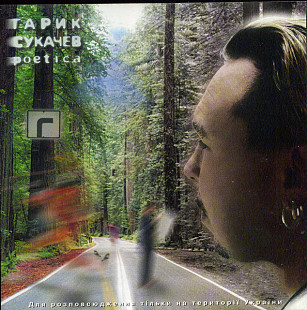 Гарик Сукачев 2003 - Poetica (Ukr.)