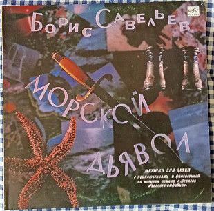 Борис Савельев – Морской Дьявол