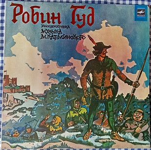 Робин Гуд