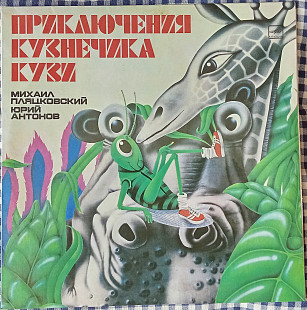 Михаил Пляцковский, Юрий Антонов – Приключения Кузнечика Кузи