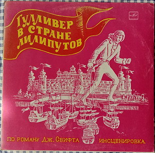 Дж. Свифт – Гулливер В Стране Лилипутов