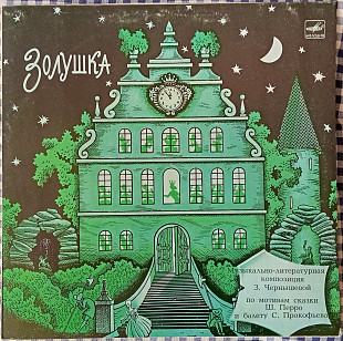 Золушка