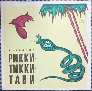 Р. Киплинг – Рикки-Тикки-Тави