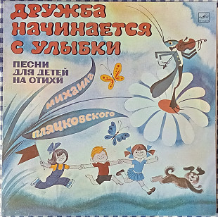 Дружба Начинается С Улыбки
