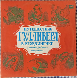 Дж. Свифт – Путешествие Гулливера В Бробдингнег