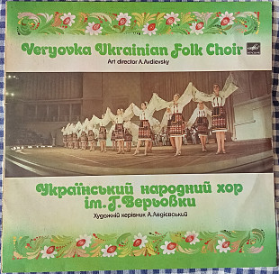 Український Народний Хор iм. Г. Верьовки – Співає Україна