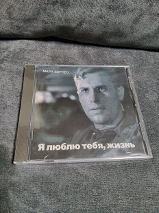 МАРК БЕРНЕС Я ЛЮБЛЮ ТЕБЯ ЖИЗНЬ