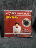 АНДРЕЙ МИРОНОВ ДРУЗЬЯМ