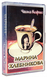 Марина Хлебникова – Чашка Кофию