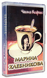 Марина Хлебникова – Чашка Кофию