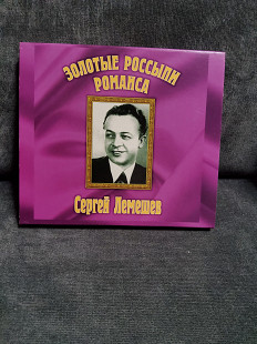 СЕРГЕЙ ЛЕМИШЕВ ЗОЛОТЫЕ РОССЫПИ РОМАНСА