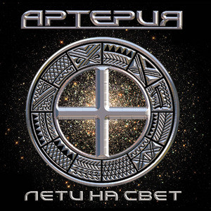 Артерия 2005 - Лети на свет (Ukr.)