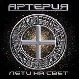 Артерия 2005 - Лети на свет (Ukr.)