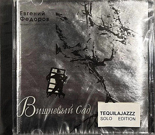 Евгений Федоров (Tequilajazzz) 2001 - Музыка К Спектаклю "Вишневый Сад"