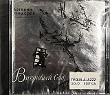 Евгений Федоров (Tequilajazzz) 2001 - Музыка К Спектаклю "Вишневый Сад"