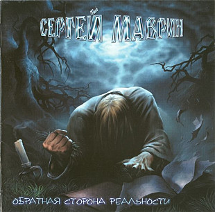 Сергей Маврин 2005 - Обратная сторона реальности (Irond)