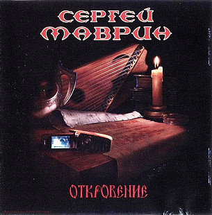Сергей Маврин 2006 - Откровение (Ukr.)