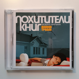 Мумий Тролль Похитители Книг ліцензійне видання Moon Records