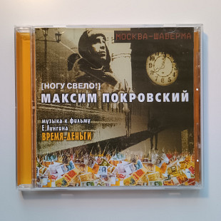 Максим Покровский – Москва-Шаверма: Музыка К Фильму Время-Деньги ліцензійне видання Moon Records
