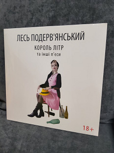 ЛЕСЬ ПОДЕРВ'ЯНСЬКИЙ КОРОЛЬ ЛІТР