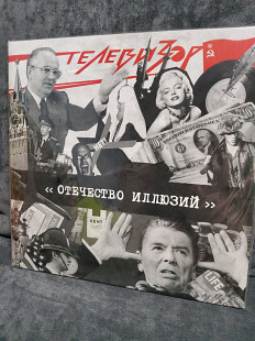 ТЕЛЕВИЗОР ОТЕЧЕСТВО ИЛЛЮЗИЙ ABYCHOMZK