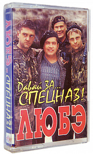 Любэ – Давай За... Спецназ!