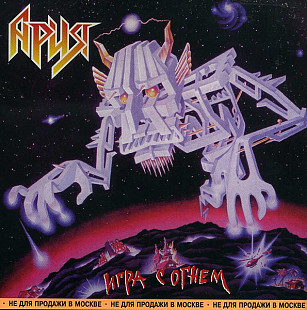 Ария 1989 - Игра с огнем (Ukr.)