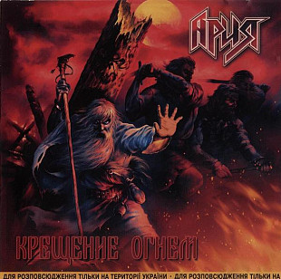 Ария 2003 - Крещение Огнем (Ukr.)