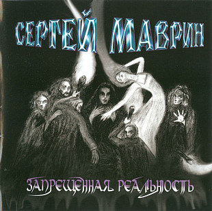Сергей Маврин 2004 - Запрещенная реальность (Ukr.)