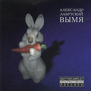 Александр Лаэртский 1998 - Вымя