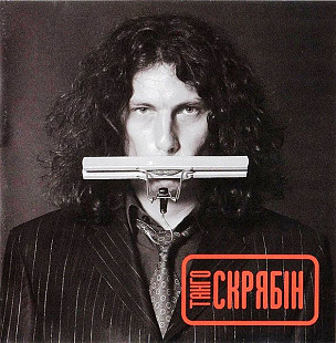 Скрябін 2005 - Танго (Ukr.)