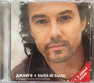 Джанго 2007 - Была не была (Ukr.)