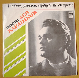 Лев Барашков. Главное, ребята, сердцем не стареть