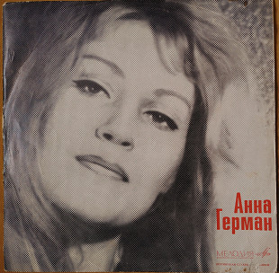 Анна Герман. (Танцующие эвридики)